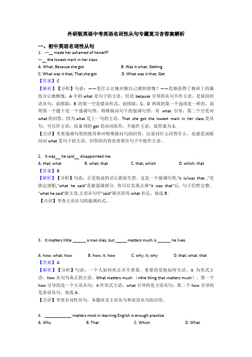 外研版英语中考英语名词性从句专题复习含答案解析