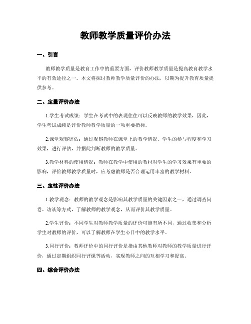 教师教学质量评价办法