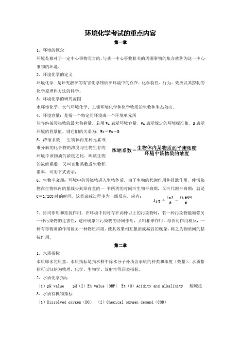 (环境管理)环境化学考试重点