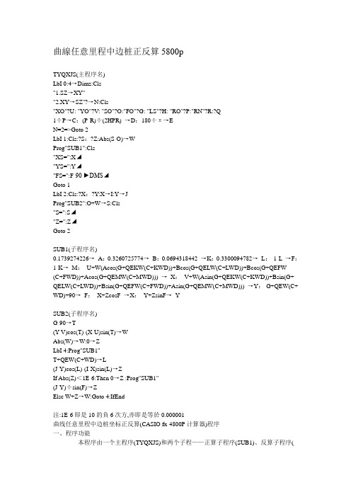 5800线路坐标正反算程序