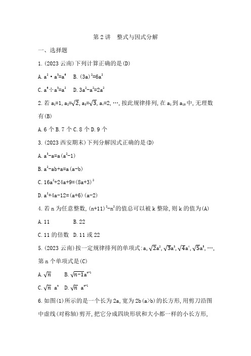 2024年云南省人教版九年级数学一轮复习第2讲 整式与因式分解练习题