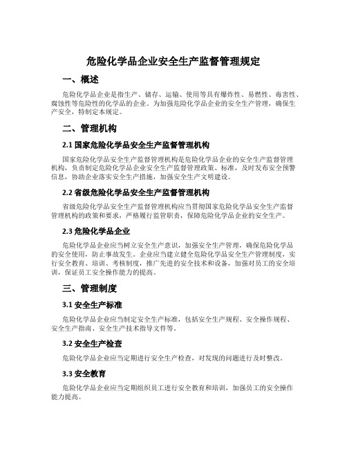 危险化学品企业安全生产监督管理规定