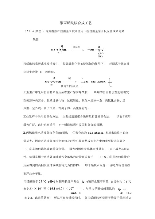 聚丙烯酰胺合成方法