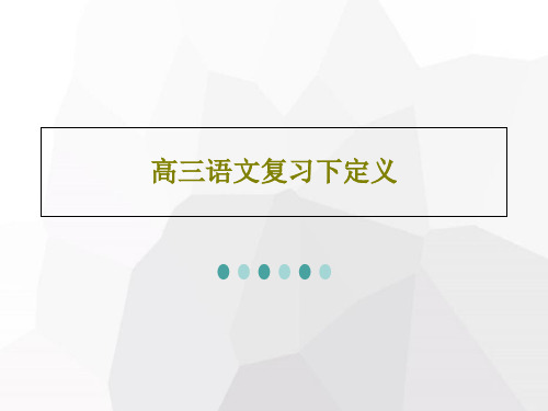 高三语文复习下定义共39页文档