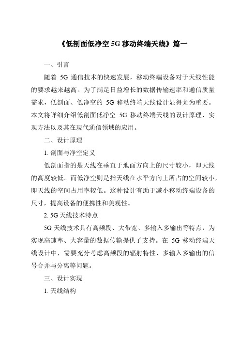 《2024年低剖面低净空5G移动终端天线》范文