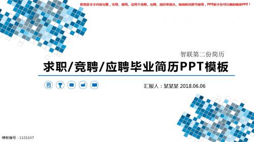 2018年-智联第二份简历【实用模版PPT】