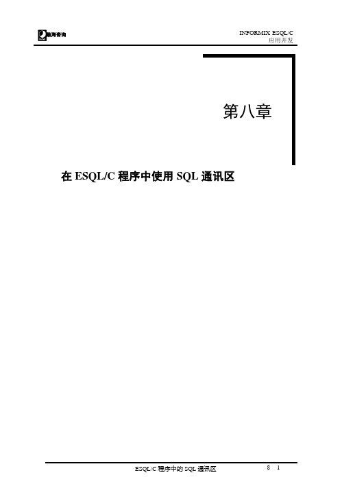 8.ESQL／C程序中的SQL通讯区