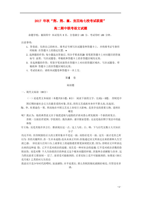 湖北省荆州中学、宜昌一中等“荆、荆、襄、宜四地七校考试联盟”2017_2018学年高二语文上学期期中试题