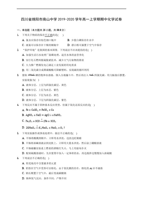 四川省绵阳市南山中学2019-2020学年高一上学期期中化学试卷 (含答案解析)