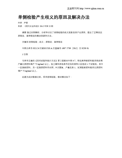 单侧检验产生歧义的原因及解决办法