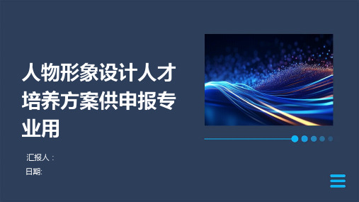 人物形象设计人才培养方案供申报专业用