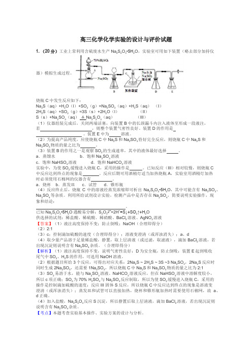 高三化学化学实验的设计与评价试题
