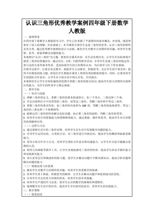 认识三角形优秀教学案例四年级下册数学人教版