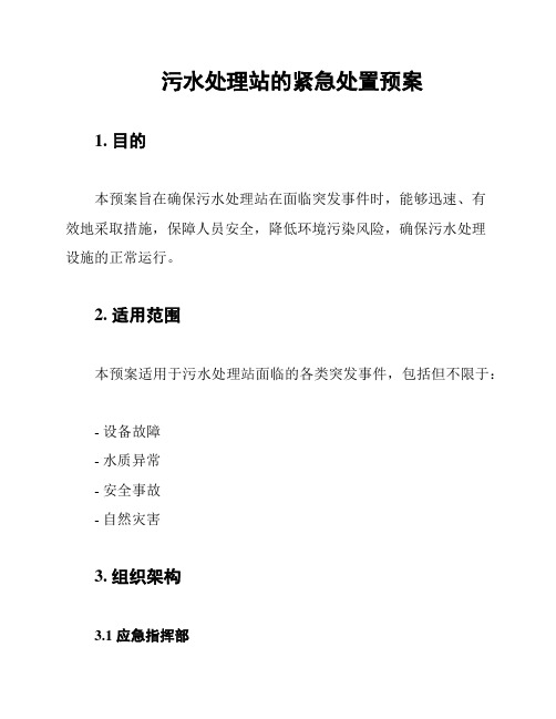 污水处理站的紧急处置预案