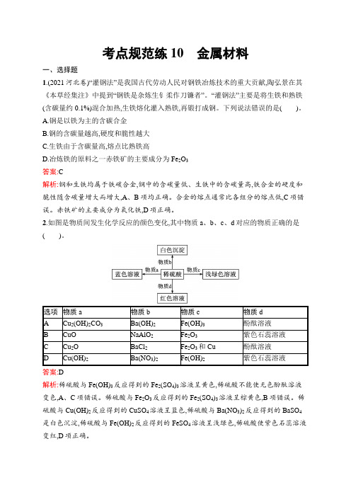 人教版高考化学一轮复习考点练10金属材料含答案