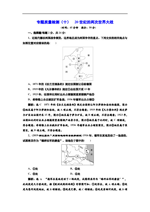 2020高考二轮复习历史专题十一 20世纪的两次世界大战专题质量检测(十)20世纪的两次世界大战(含答案)