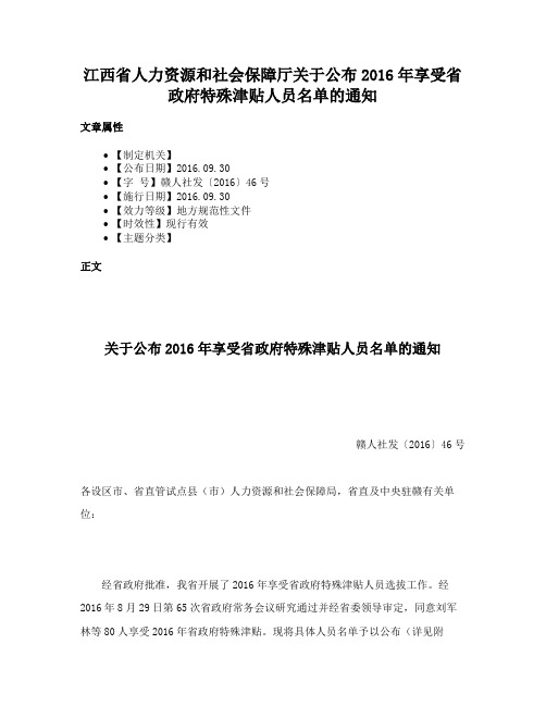 江西省人力资源和社会保障厅关于公布2016年享受省政府特殊津贴人员名单的通知