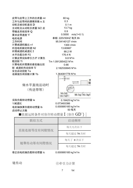 皮带线,动力辊筒线,中小型电机选型计算表SWZ(做计算参考).docx