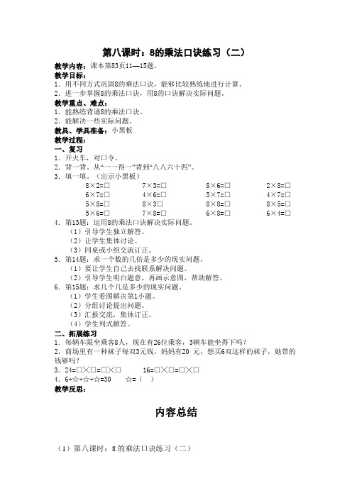 小学数学 第八课时：8的乘法口诀练习  教案2