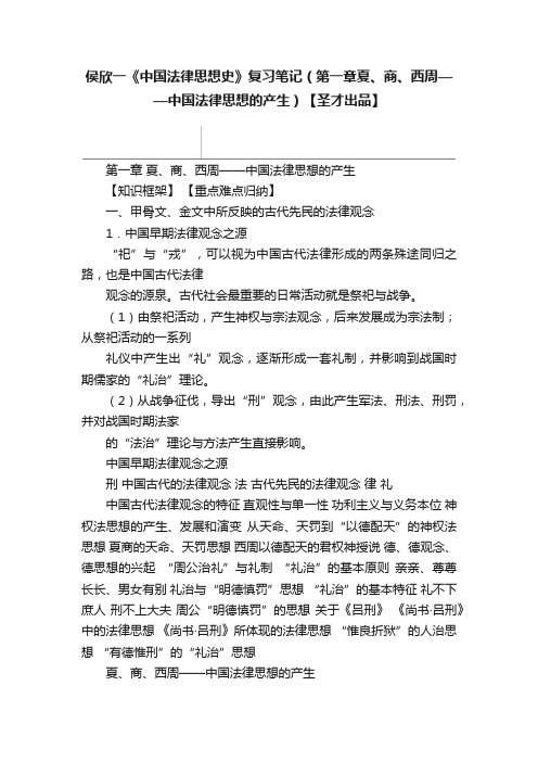 侯欣一《中国法律思想史》复习笔记（第一章夏、商、西周——中国法律思想的产生）【圣才出品】