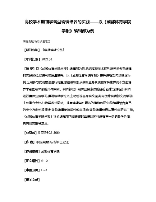 高校学术期刊学者型编辑培养的实践——以《成都体育学院学报》编辑部为例