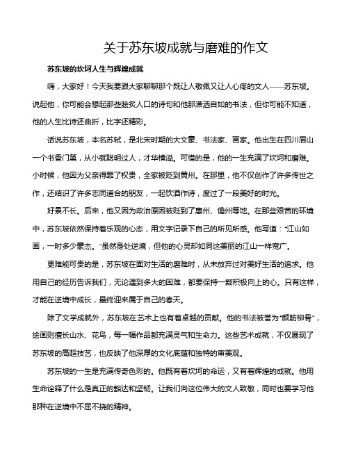 关于苏东坡成就与磨难的作文