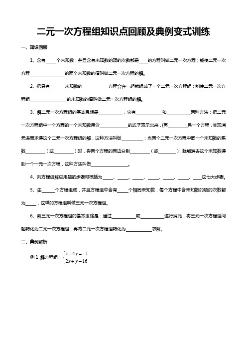 人教版七年级数学下册第八章 二元一次方程组知识点回顾及典例变式训练