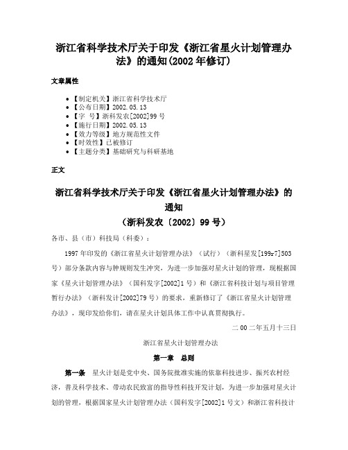 浙江省科学技术厅关于印发《浙江省星火计划管理办法》的通知(2002年修订)