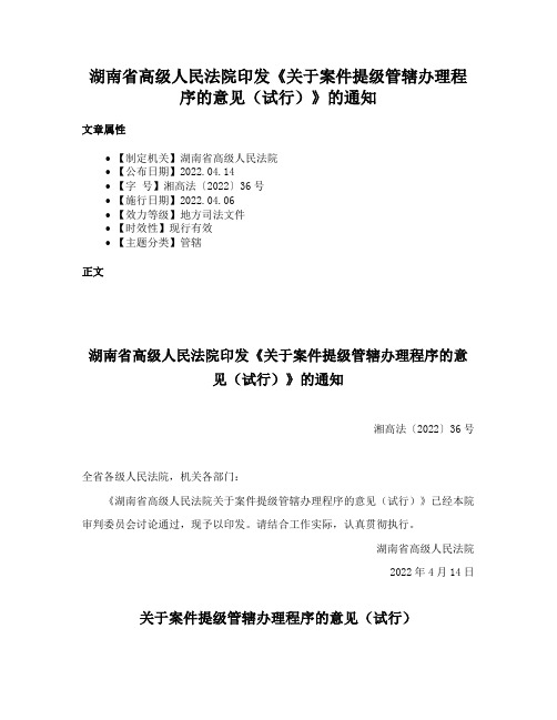 湖南省高级人民法院印发《关于案件提级管辖办理程序的意见（试行）》的通知