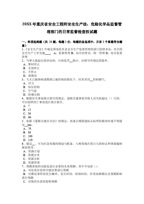 2017年重庆省安全工程师安全生产法:危险化学品监督管理部门的日常监督检查权试题