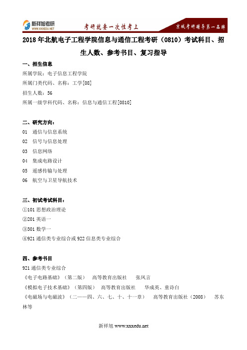 2018年北航信息与通信工程考研(0810)考试科目、招生人数、参考书目、复习指导---新祥旭考研