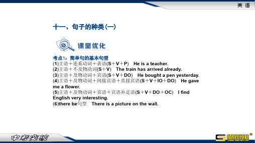 中考专项复习之句子的种类一