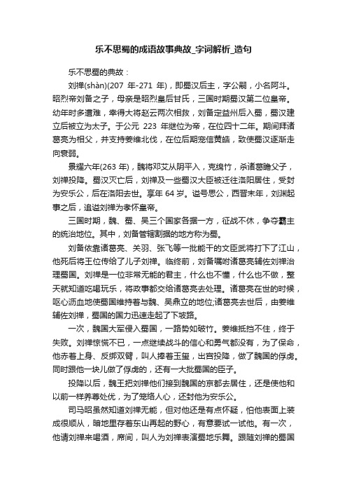 乐不思蜀的成语故事典故_字词解析_造句