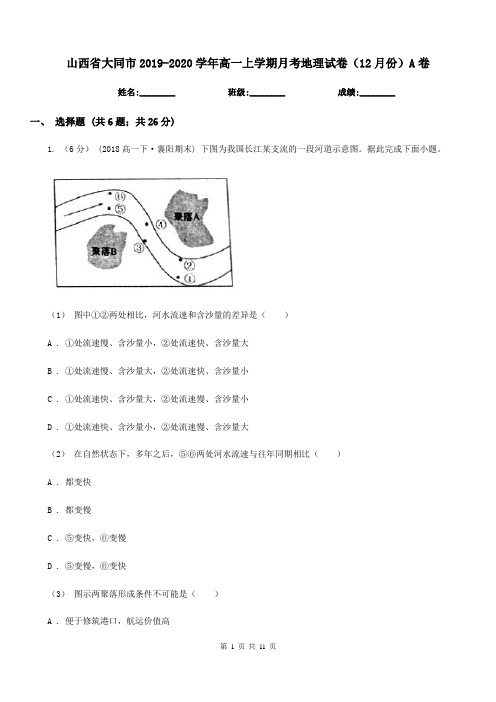 山西省大同市2019-2020学年高一上学期月考地理试卷(12月份)A卷