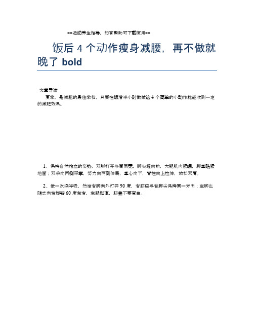 饭后4个动作瘦身减腰,再不做就晚了【运动养生精品文档】