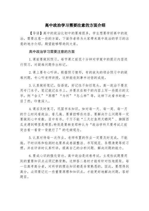 高中政治学习需要注意的方面介绍