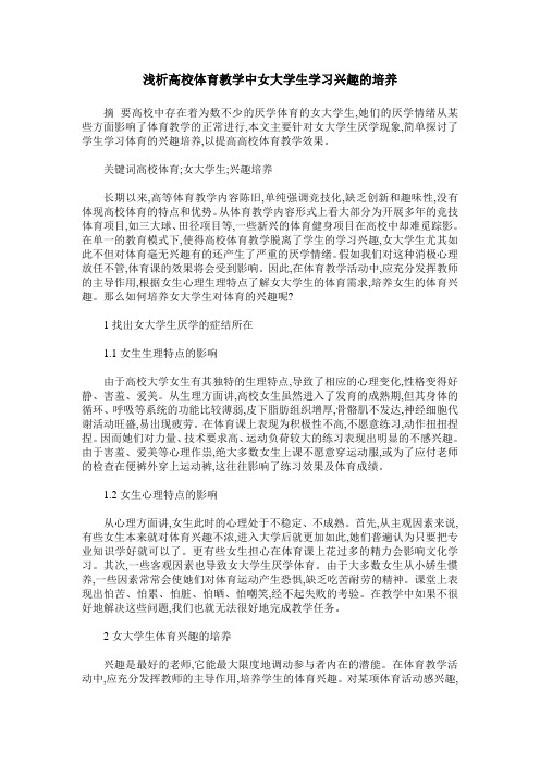 浅析高校体育教学中女大学生学习兴趣的培养