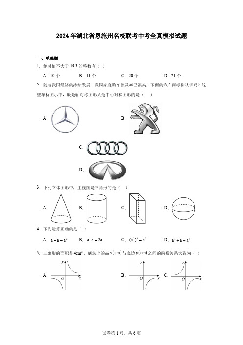 2024年湖北省恩施州名校联考中考全真模拟试题