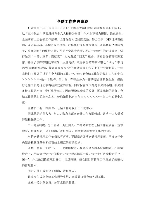 最新-仓储工作先进事迹 精品