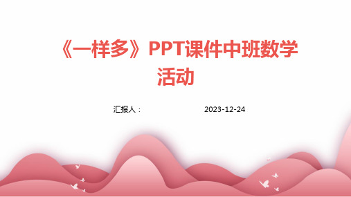 《一样多》PPT课件中班数学活动