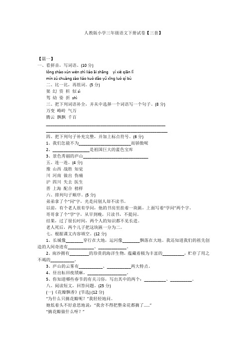 人教版小学三年级语文下册试卷【三套】