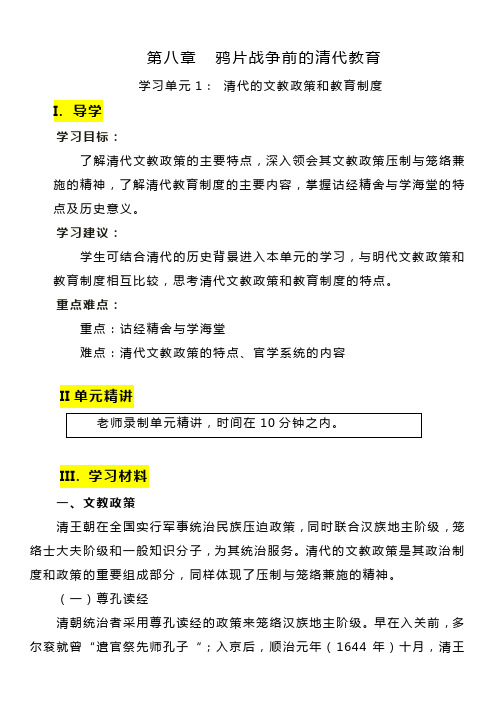 学习单元1 清代的文教政策及教育制度 教案