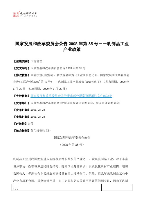 国家发展和改革委员会公告2008年第35号--乳制品工业产业政策