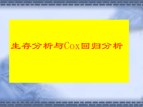 COX回归分析