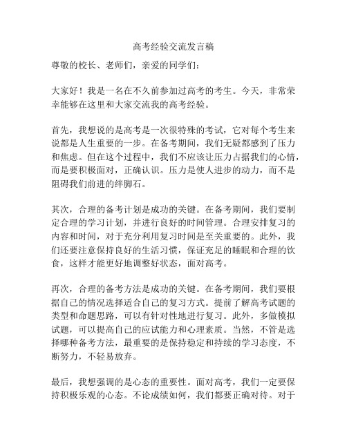 高考经验交流发言稿