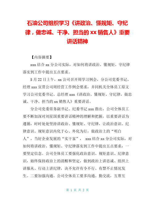 石油公司组织学习《讲政治、懂规矩、守纪律,做忠诚、干净、担当的xx销售人》重要讲话精神