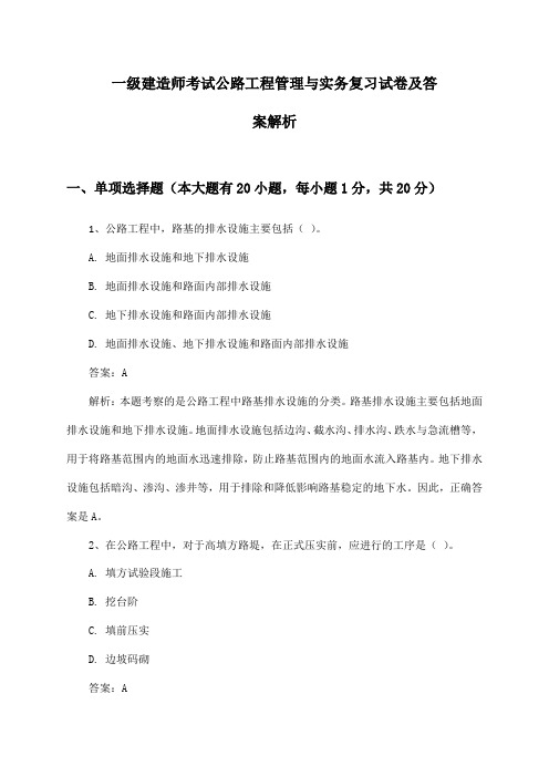 一级建造师考试公路工程管理与实务复习试卷及答案解析