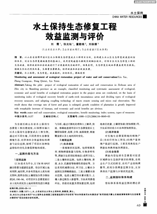 水土保持生态修复工程效益监测与评价
