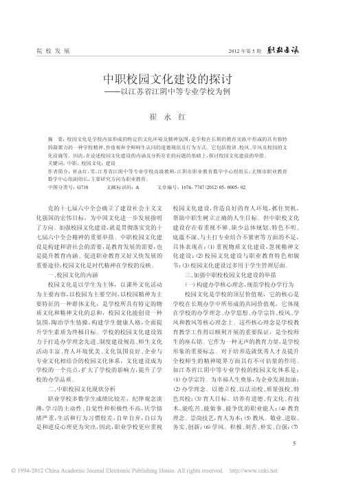 中职校园文化建设的探讨_以江苏省江阴中等专业学校为例