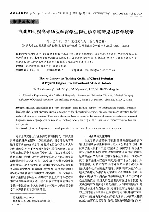 浅谈如何提高来华医学留学生物理诊断临床见习教学质量